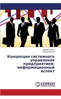 Kontseptsiya Sistemnogo Upravleniya Predpriyatiem: Informatsionnyy Aspekt