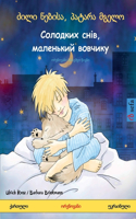 ძილი ნებისა, პატარა მგელო - Солодких снів, ма&