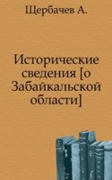 Istoricheskie svedeniya o Zabajkalskoj oblasti