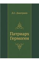 Patriarh Germogen