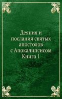 Deyaniya i poslaniya svyatyh apostolov s Apokalipsisom