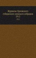 Zhurnaly Orlovskogo gubernskogo zemskogo sobraniya