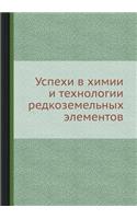 Uspehi V Himii I Tehnologii Redkozemelnyh Elementov