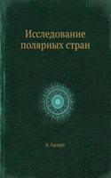 Issledovanie polyarnyh stran