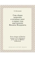 Seven charges of Pyatina money in the early years of the reign of Mikhail Fedorovich