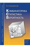 Combinatorics. Statistics. Probability
