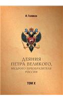 Acts Petra Velikogo, Russia Preobrazitelya Wise. Volume 10
