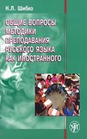 Obshchie Voprosy Metodiki Prepodavanija Russkogo Iazyka Kak Inostrannogo