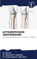 АУТОИММУННОЕ ЗАБОЛЕВАНИЕ