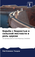 &#1041;&#1086;&#1088;&#1100;&#1073;&#1072; &#1089; &#1073;&#1077;&#1076;&#1085;&#1086;&#1089;&#1090;&#1100;&#1102; &#1074; &#1089;&#1077;&#1083;&#1100;&#1089;&#1082;&#1086;&#1081; &#1084;&#1077;&#1089;&#1090;&#1085;&#1086;&#1089;&#1090;&#1080; &#10