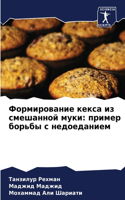 Формирование кекса из смешанной муки: ?????? ?????? ? ???????????
