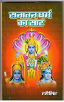 Sanatan Dharma Ka Sar (à¤¸à¤¨à¤¾à¤¤à¤¨ à¤§à¤°à¥�à¤® à¤•à¤¾ à¤¸à¤¾à¤° )