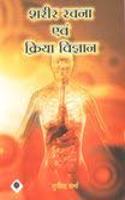 Sharir Rachna evam Krida Vigyan