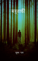 mayurakshi / ময়ূরাক্ষী