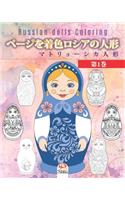 ページを着色ロシアの人形 1 - マトリョーシカ人形 - Russian dolls Coloring
