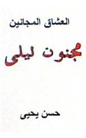 Al Ushaq Al Majanin