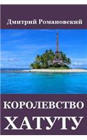 The Kingdom of Hatutu (the New Russian Version)