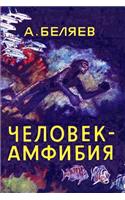 Chelovek-Amfibija