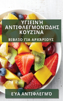 Υγιεινή Αντιφλεγμονώδης Κουζίνα: ??ß??? ??a ?????????