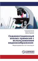 Sedimentatsionnyy Analiz Primesey S Ispol'zovaniem Videoizobrazheniya