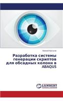 Razrabotka sistemy generatsii skriptov dlya obsadnykh kolonn v ABAQUS