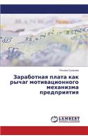 Zarabotnaya plata kak rychag motivatsionnogo mekhanizma predpriyatiya