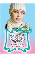 Вяжем головные уборы спицами и крючком