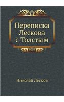 Переписка Лескова с Толстым
