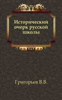 Istoricheskij ocherk russkoj shkoly