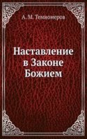 Nastavlenie v Zakone Bozhiem