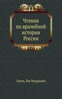 Chteniya po vrachebnoj istorii Rossii