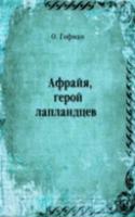 Afrajya, geroj laplandtsev