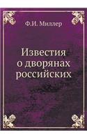 Известия о дворянах российских