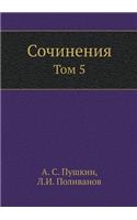 Сочинения А.С. Пушкина: ??? 5: ???????????? ?????????. ??????