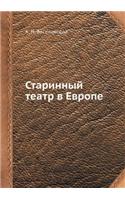 &#1057;&#1090;&#1072;&#1088;&#1080;&#1085;&#1085;&#1099;&#1081; &#1090;&#1077;&#1072;&#1090;&#1088; &#1074; &#1045;&#1074;&#1088;&#1086;&#1087;&#1077;: (Russian)
