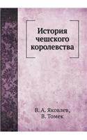 История чешского королевства