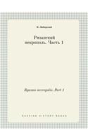 Ryazan necropolis. Part 1: (Russian)