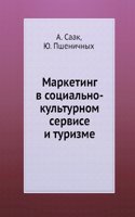 MARKETING V SOTSIALNO-KULTURNOM SERVISE
