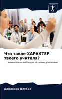 &#1063;&#1090;&#1086; &#1090;&#1072;&#1082;&#1086;&#1077; &#1061;&#1040;&#1056;&#1040;&#1050;&#1058;&#1045;&#1056; &#1090;&#1074;&#1086;&#1077;&#1075;&#1086; &#1091;&#1095;&#1080;&#1090;&#1077;&#1083;&#1103;?