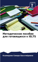 Методическое пособие для готовящихся к IELTS