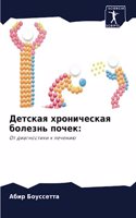 Детская хроническая болезнь почек