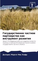 Государственно частное партнерство как и