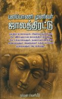 Pulippani Munivar Jaala Thirattu