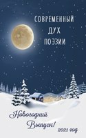 Современный Дух Поэзии. Выпуск 32