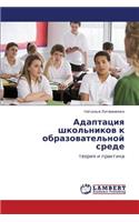 Adaptatsiya Shkol'nikov K Obrazovatel'noy Srede