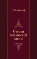 Ocherki moskovskoj zhizni