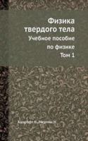 Fizika tverdogo tela (v dvuh tomah), tom 1