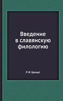 &#1042;&#1074;&#1077;&#1076;&#1077;&#1085;&#1080;&#1077; &#1074; &#1089;&#1083;&#1072;&#1074;&#1103;&#1085;&#1089;&#1082;&#1091;&#1102; &#1092;&#1080;&#1083;&#1086;&#1083;&#1086;&#1075;&#1080;&#1102;