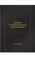Лекции о приближенных вычислениях