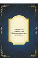 &#1052;&#1072;&#1090;&#1077;&#1088;&#1080;&#1072;&#1083;&#1099; &#1076;&#1083;&#1103; &#1080;&#1089;&#1090;&#1086;&#1088;&#1080;&#1080; &#1055;&#1072;&#1078;&#1077;&#1089;&#1082;&#1086;&#1075;&#1086; &#1082;&#1086;&#1088;&#1087;&#1091;&#1089;&#1072: 1711-1875 &#1075;&#1075;.